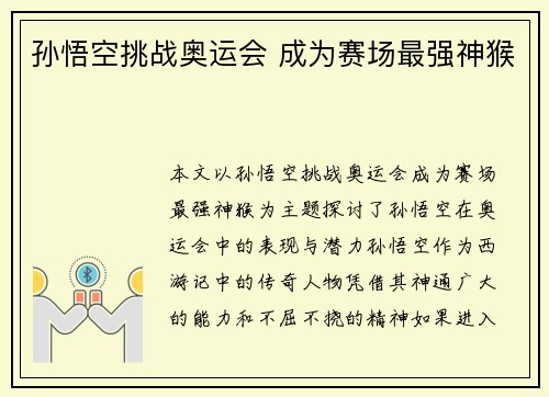 孙悟空挑战奥运会 成为赛场最强神猴