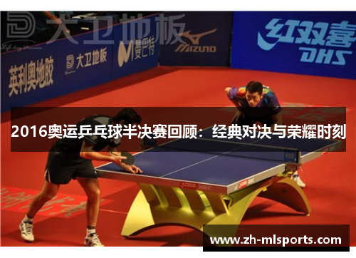 2016奥运乒乓球半决赛回顾：经典对决与荣耀时刻