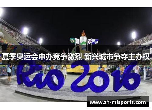 夏季奥运会申办竞争激烈 新兴城市争夺主办权