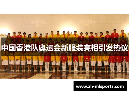 中国香港队奥运会新服装亮相引发热议 中国香港队奥运会新服装亮相引发热议