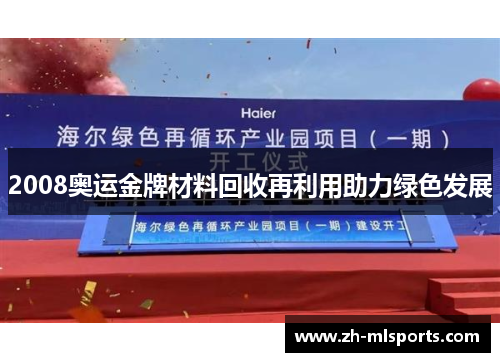 2008奥运金牌材料回收再利用助力绿色发展 2008奥运金牌材料回收再利用助力绿色发展