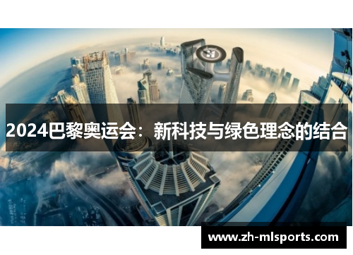 2024巴黎奥运会：新科技与绿色理念的结合