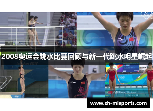 2008奥运会跳水比赛回顾与新一代跳水明星崛起 2008奥运会跳水比赛回顾与新一代跳水明星崛起