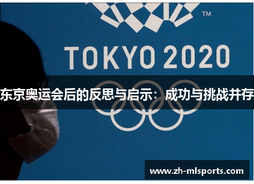 东京奥运会后的反思与启示：成功与挑战并存