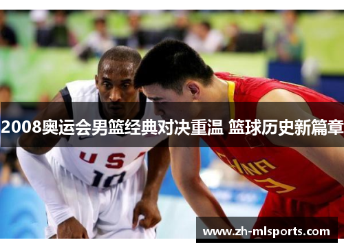 2008奥运会男篮经典对决重温 篮球历史新篇章