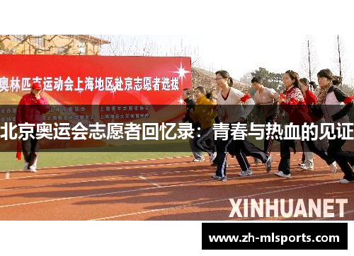 北京奥运会志愿者回忆录:青春与热血的见证 北京奥运会志愿者回忆录:青春与热血的见证