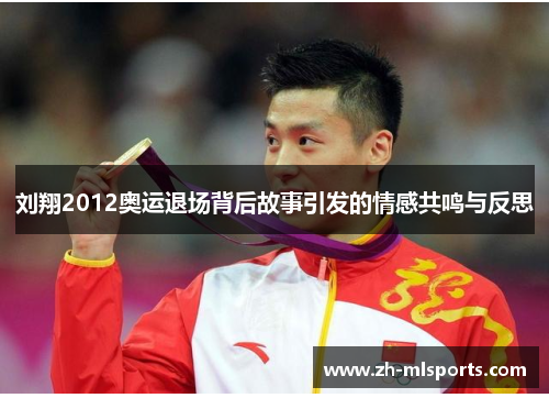 刘翔2012奥运退场背后故事引发的情感共鸣与反思