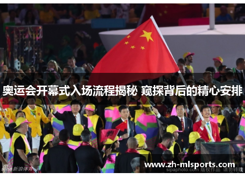 奥运会开幕式入场流程揭秘 窥探背后的精心安排 奥运会开幕式入场流程揭秘 窥探背后的精心安排