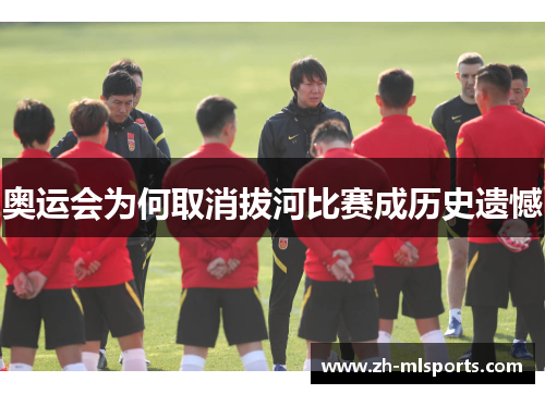 奥运会为何取消拔河比赛成历史遗憾 奥运会为何取消拔河比赛成历史遗憾