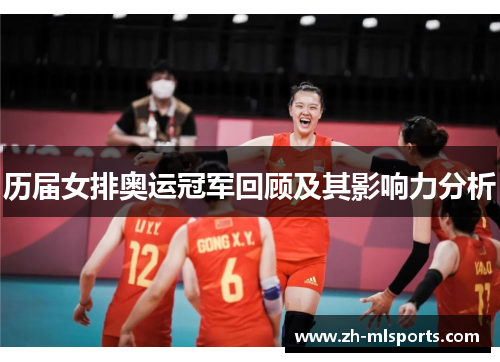 历届女排奥运冠军回顾及其影响力分析 历届女排奥运冠军回顾及其影响力分析