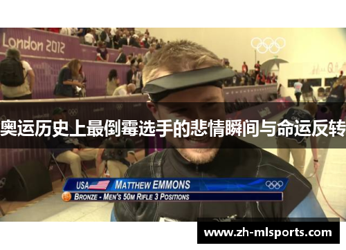 奥运历史上最倒霉选手的悲情瞬间与命运反转