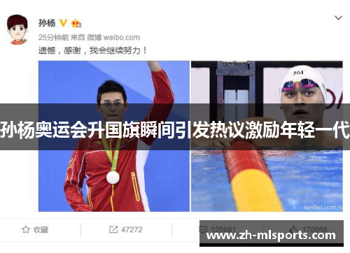 孙杨奥运会升国旗瞬间引发热议激励年轻一代