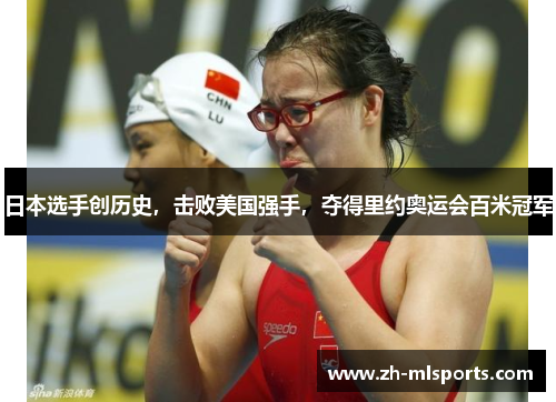 日本选手创历史，击败美国强手，夺得里约奥运会百米冠军