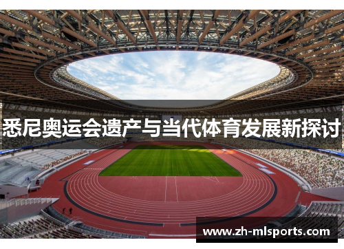 悉尼奥运会遗产与当代体育发展新探讨