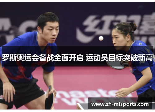 罗斯奥运会备战全面开启 运动员目标突破新高