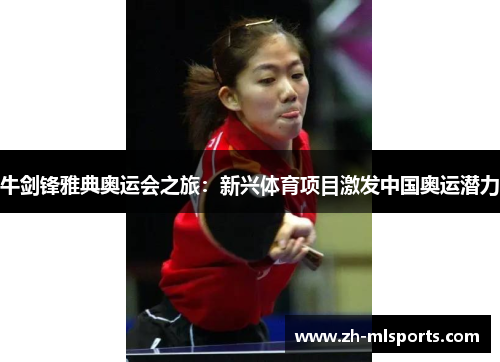 牛剑锋雅典奥运会之旅：新兴体育项目激发中国奥运潜力