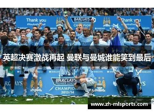 英超决赛激战再起 曼联与曼城谁能笑到最后