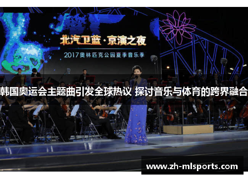韩国奥运会主题曲引发全球热议 探讨音乐与体育的跨界融合