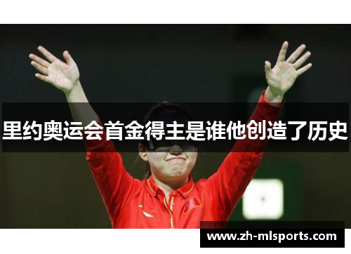 里约奥运会首金得主是谁他创造了历史
